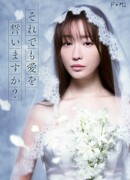 Будешь ли ты по-прежнему клясться мне в вечной любви?