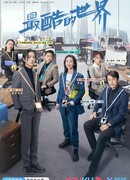 Этот мир самый крутой