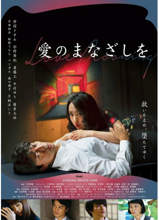 дорама Взгляд любви (Love Mooning: Ai no Manazashi wo) 27.08.21