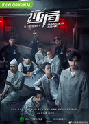 Опасная зона