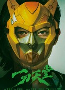 Небеса и ад