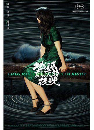 дорама Долгий день уходит в ночь (Long Days Journey Into Night: Di qiu zui hou de ye wan) 05.09.21