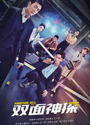 Двусторонний детектив