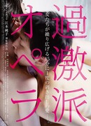 Экстремистская опера