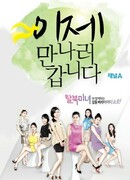 Теперь я собираюсь встретиться с тобой