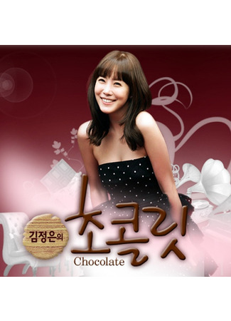 дорама Шоколад Ким Чон Ын (Kim Jung Eun’s Chocolate: 김정은의 초콜릿) 13.09.21