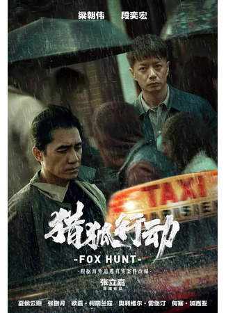 дорама Охота на лис (Fox Hunt: Lie Hu Xing Dong) 15.09.21