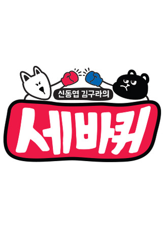 дорама World Changing Quiz (세바퀴) 15.09.21