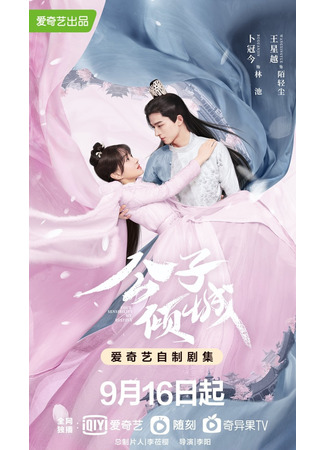 дорама Молодой мастер Цинчэн (Your Sensibility My Destiny: Gong Zi Qing Cheng) 18.09.21