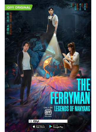 дорама Паромщик: Легенды Наньяна (The Ferryman: Legends of Nanyang: Ling Hun Bai Du Zhi Nan Yang Chuan Shuo) 18.09.21