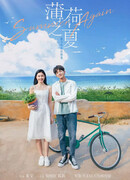 Мятное лето