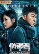 Конец фальшивомонетчику