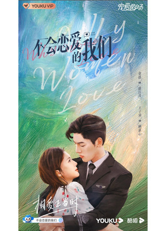 дорама Почему женщины влюбляются (Why Women Love: Bu Hui Lian Ai De Wo Men) 24.09.21