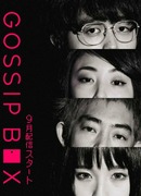 Коробка со сплетнями