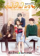 Положи свою голову мне на плечо (тайская версия)