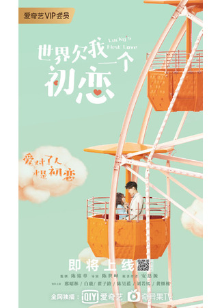 дорама Мир задолжал мне первую любовь (The World Owes Me A First Love: Shi Jie Qian Wo Yi Ge Chu Lian) 25.09.21