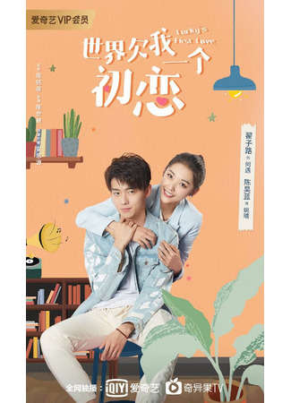 дорама Мир задолжал мне первую любовь (The World Owes Me A First Love: Shi Jie Qian Wo Yi Ge Chu Lian) 25.09.21