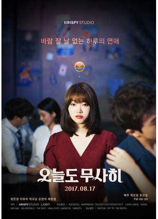 дорама Неплохие деньки (No Bad Days: 오늘도 무사히) 25.09.21