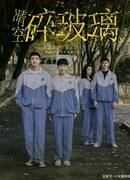 Стекло, разбитое под ясным небом