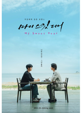 дорама Мой милый (My Sweet Dear: 마이스윗디어) 29.09.21