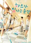 Момент сияния сердца