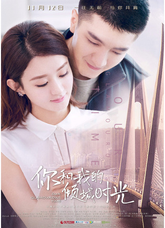 дорама Наши славные времена (You And Me In Time: Ni he wo de qing cheng shi guang) 02.10.21