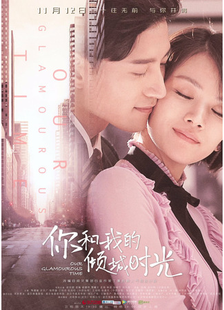 дорама Наши славные времена (You And Me In Time: Ni he wo de qing cheng shi guang) 02.10.21