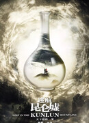 Затерянные в горах Куньлунь (Lost in the Kunlun Mountains: Mi Hang Kun Lun Xu)