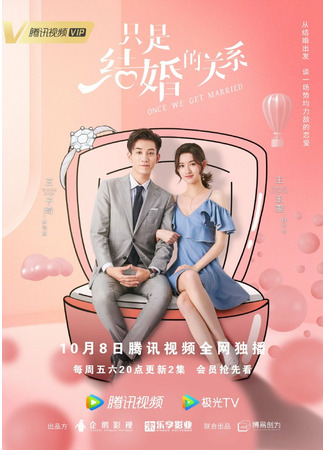 дорама Как только мы поженимся (Once We Get Married: Zhi shi jie hun de guan xi) 03.10.21