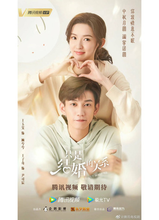 дорама Как только мы поженимся (Once We Get Married: Zhi shi jie hun de guan xi) 03.10.21