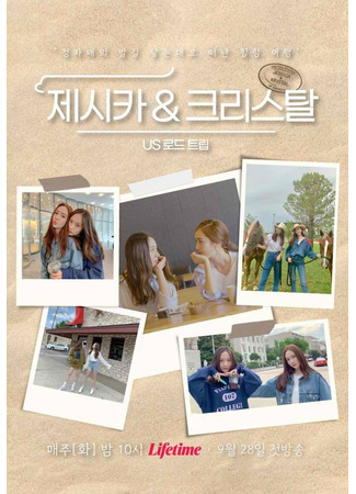 дорама Джессика и Кристал - Американская поездка (Jessica &amp; Krystal - US Road Trip: 제시카 &amp; 크리스탈 - US 로드트립) 06.10.21