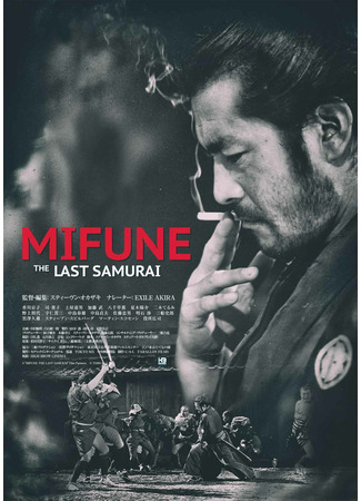 дорама Мифунэ: Последний самурай (Mifune: The Last Samurai) 06.10.21