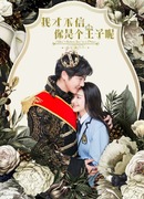 Не могу поверить, что ты принц