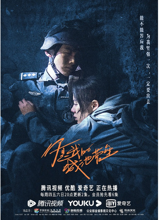 дорама Ты мой герой (You Are My Hero: Ni Shi Wo De Cheng Chi Ying Lei) 07.10.21