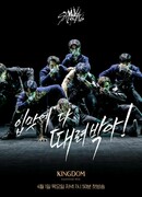 Stray Kids за кадром "Королевство: Легендарная битва"