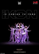 iKON за кадром "Королевство: Легендарная битва"