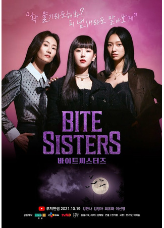 дорама Кусачие сестрички (Bite Sisters: 바이트 씨스터즈) 11.10.21