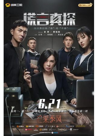 дорама Детектив лжи (The Lie Detective: Huang Yan Zhen Tan) 12.10.21