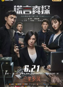 Детектив лжи