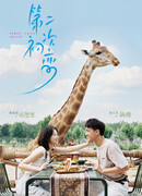 Снова первая любовь