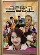 Картинная галерея председателя Пака