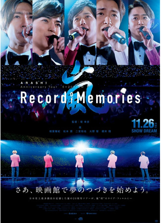 дорама Юбилейный тур ARASHI 5×20 FILM “Record of Memories” (ARASHI Anniversary Tour 5×20 FILM “Record of Memories”) 18.10.21