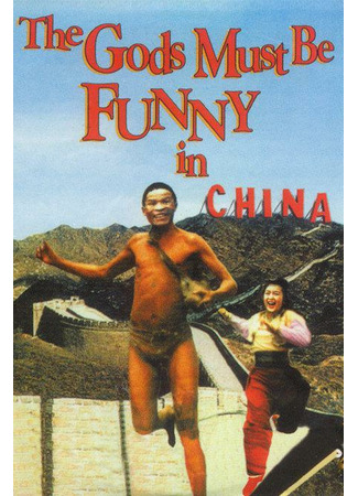 дорама Боги, наверное, сошли с ума 5 (The Gods Must Be Crazy V: The Gods Must Be Funny in China: Fei Zhou Chao Ren) 20.10.21