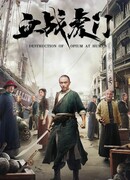 Уничтожение опиума в Хумэне