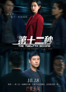 Двенадцатая секунда