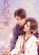 Мой парень – загадка