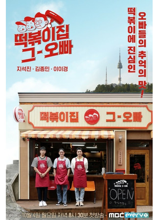 дорама The Oppa of Tteokbokki House (Tteogbokkijib Geu Oppa) 23.10.21