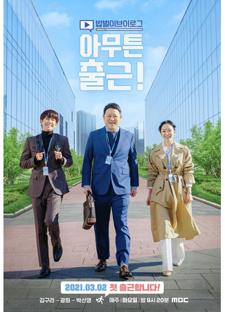 дорама Go to Work Anyway (Go to Work Anyway!: Amuteun Chulgeun) 23.10.21