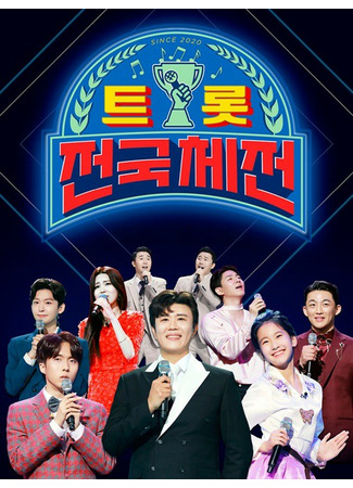 дорама Trot National Festival (트롯 전국체전) 23.10.21