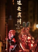 Микки в дороге